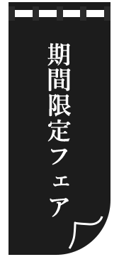 期間限定フェア