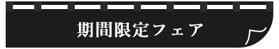期間限定フェア