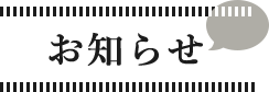 お知らせ