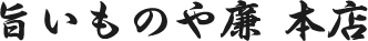 旨いものや廉 本店