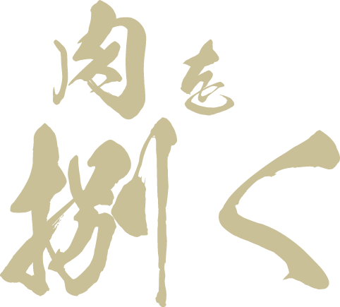 肉を捌く