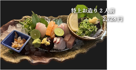 特上お造り 2人前