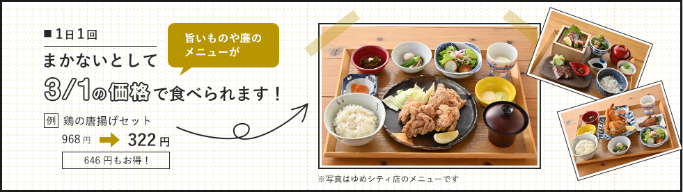 まかない料理 3分の1の価格で食べられます