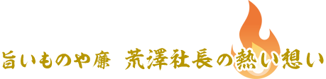 社長の熱い想い