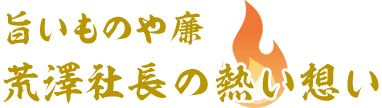 社長の熱い想い