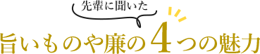 業務内容 4つの魅力