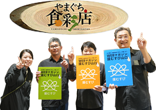 やまぐち食彩店