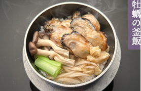 牡蠣の釜飯