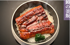 鰻の釜飯