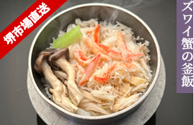 ズワイ蟹の釜飯