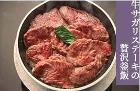 牛サガリステーキの贅沢釜飯