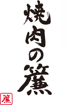 焼肉の廉