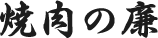 焼肉の廉